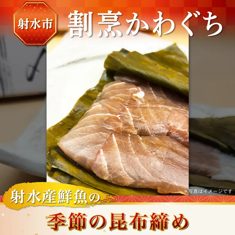 【射水市】【射水のおいしい食品】【海鮮】射水産鮮魚の季節の昆布締め