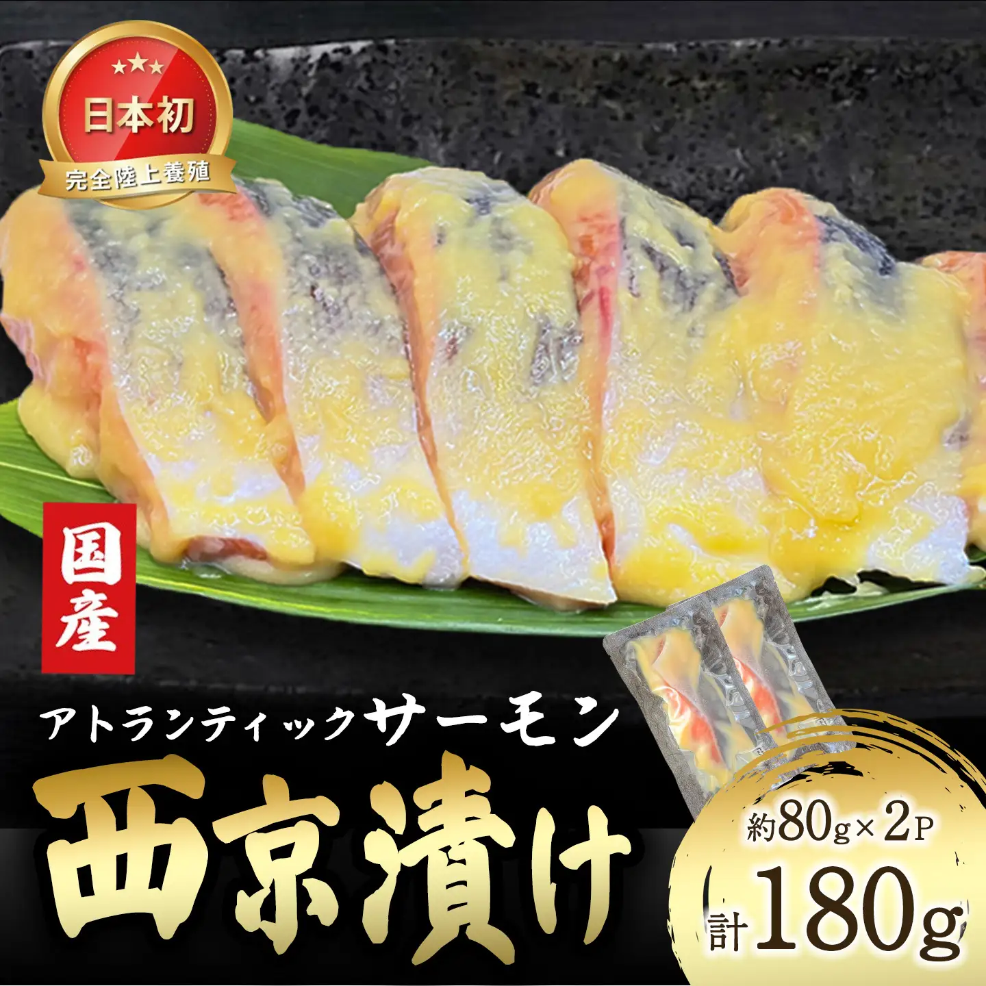西京漬け 2P 国産サーモン西京漬け