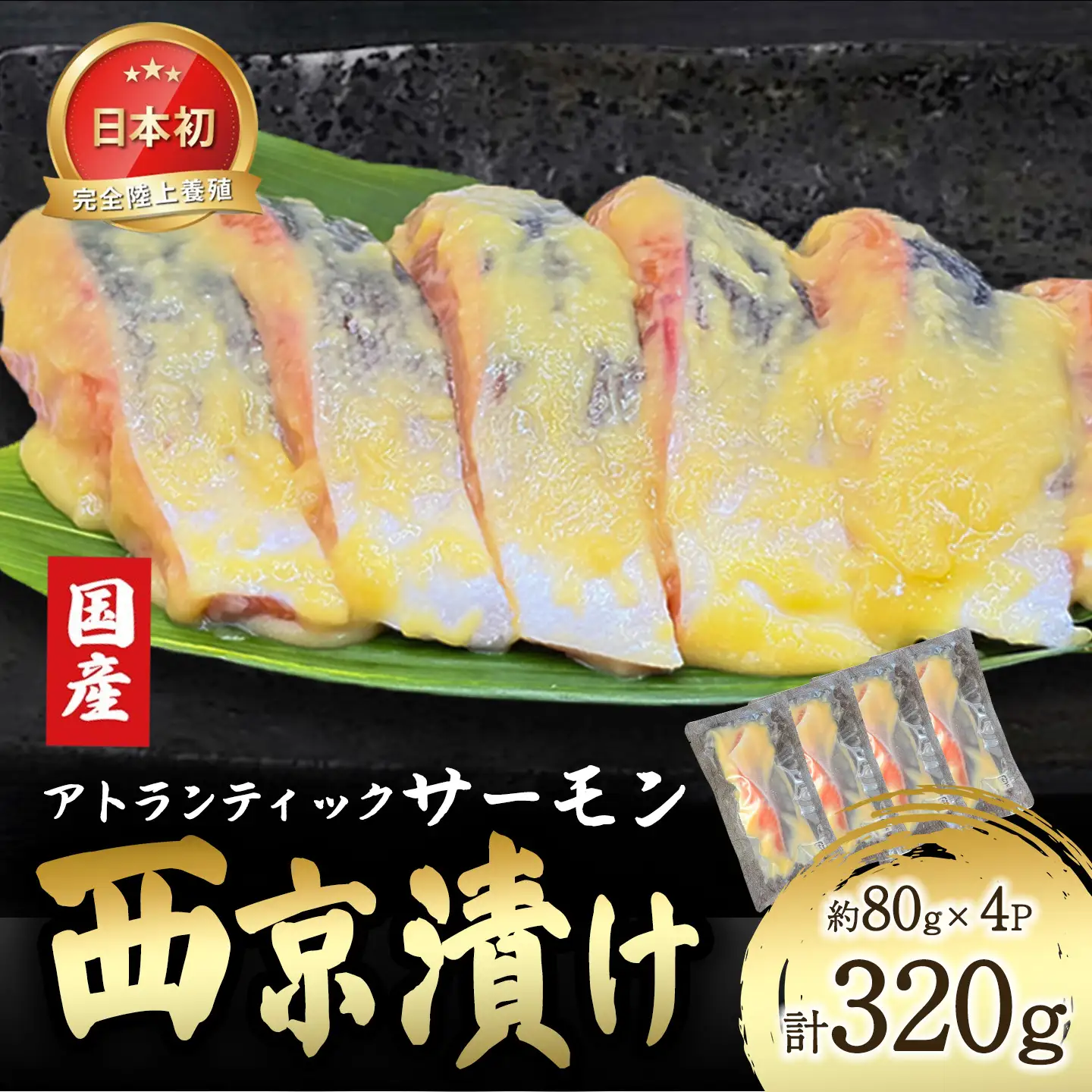 西京漬け 4P 国産サーモン西京漬け