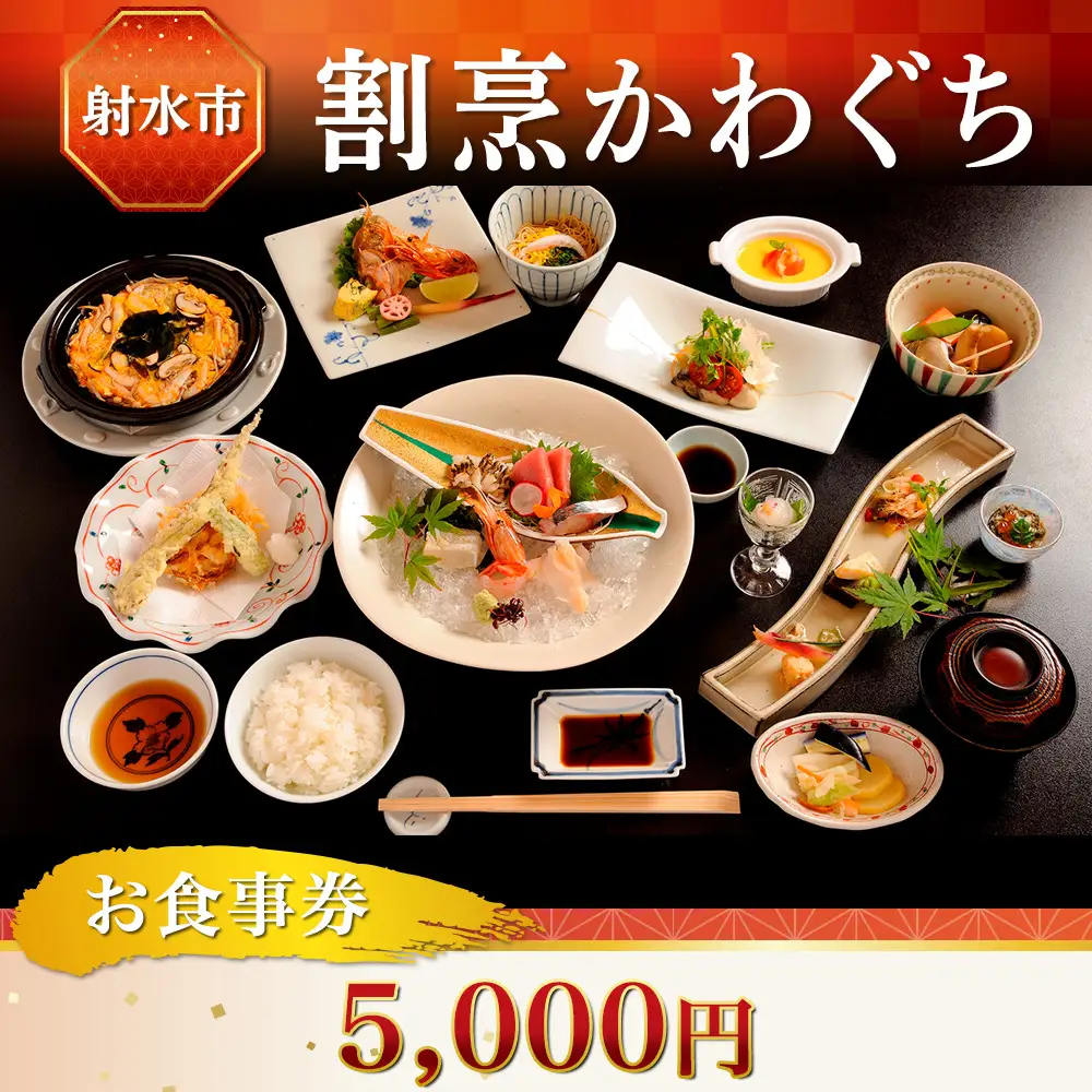 【射水市】【射水のおいしい食品】【海鮮】割烹かわぐち お食事券5,000円（1,000円×5枚）