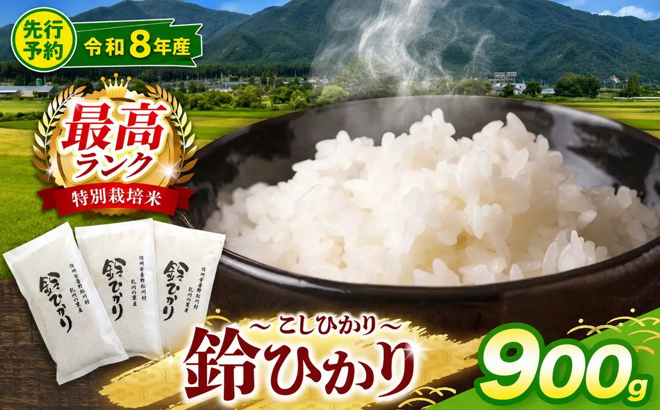 【令和8年産先行予約】鈴音ひびく清らかな里で育ったお米 松川村ブランド米 鈴ひかり 特別栽培米 白米 2合×3袋 | 乳川の里