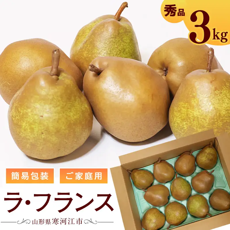 令和8年産 ご家庭用 ラ・フランス 3kg（9 - 12玉）簡易包装 山形県産 【2026年11月上旬頃から12月上旬頃発送予定】　010-B-OT009