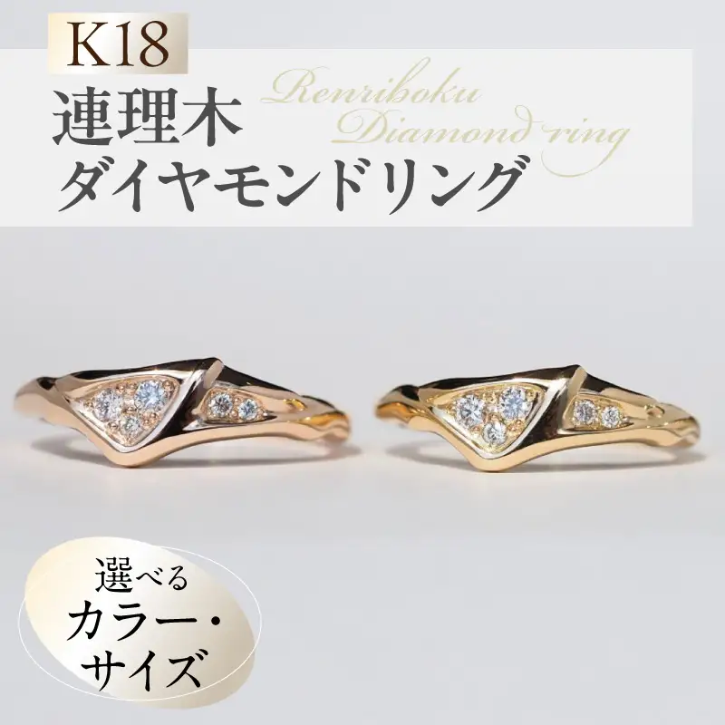 K18連理木ダイヤモンドリング K18 連理木 ダイヤモンド リング 選べる サイズ カラー イエローゴールド ピンクゴールド 指輪 レディース ファッションリング 18金 縁結び 結婚記念日 誕生日 プレゼント用 ジュエリー 夫婦和合 吉兆 愛知県 小牧市 送料無料 [016K34]