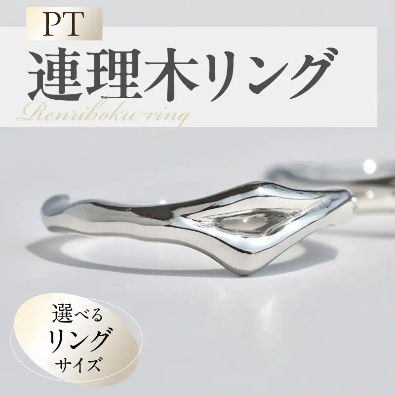 PT連理木リング〈1.8mm-5.3mm幅〉 [016K32] PT900 連理木 リング 1.8mm幅 選べる サイズ 6号 ～ 15号 鏡面仕上げ ファッションリング ペアリング 夫婦和合 縁結び 吉兆 ご神木 アクセサリー ギフト用 プラチナ 指輪 愛知県 小牧市 送料無料