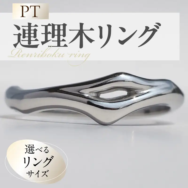 PT連理木リング〈2.5mm-5.5mm幅〉 PT900 連理木 リング 2.5ｍｍ幅 選べる サイズ 11号 ～ 22号 鏡面仕上げ ファッションリング ペアリング 夫婦和合 縁結び 吉兆 ご神木 アクセサリー ギフト用 プラチナ 指輪 愛知県 小牧市 送料無料 [016K33]