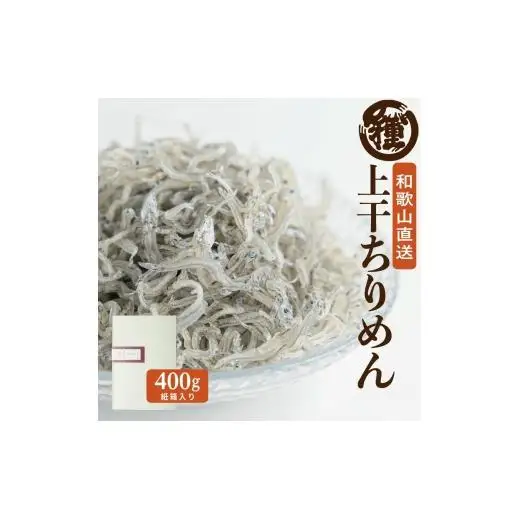 N115　紀州特産上干ちりめん　４００ｇ