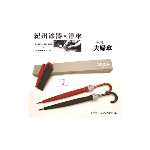 N332　紀州漆器夫婦傘　グラデセット（ギフト箱入り）