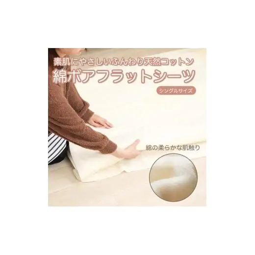 N151　綿ボア　フラットシーツ　アイボリー