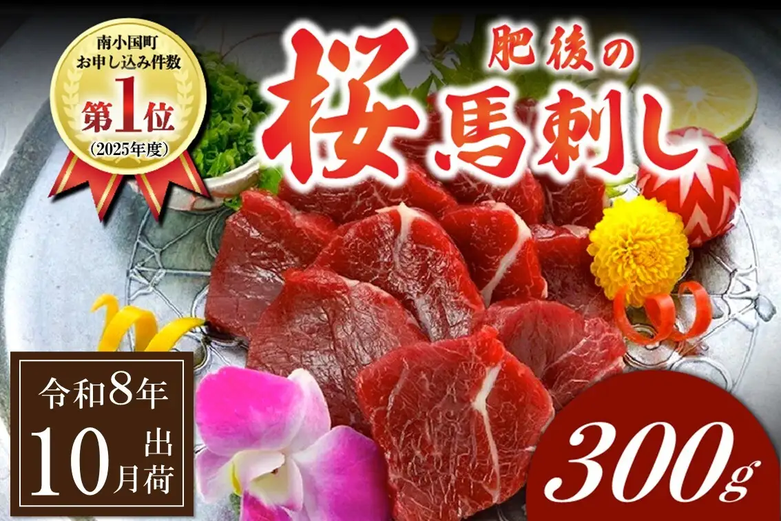 〈令和8年10月出荷〉肥後の桜馬刺し 上赤身 300g