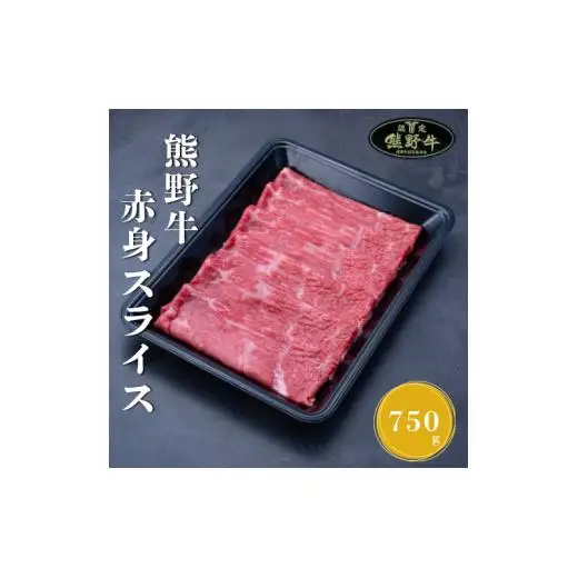 N369　熊野牛赤身スライスすき焼き、しゃぶしゃぶ用７５０ｇ