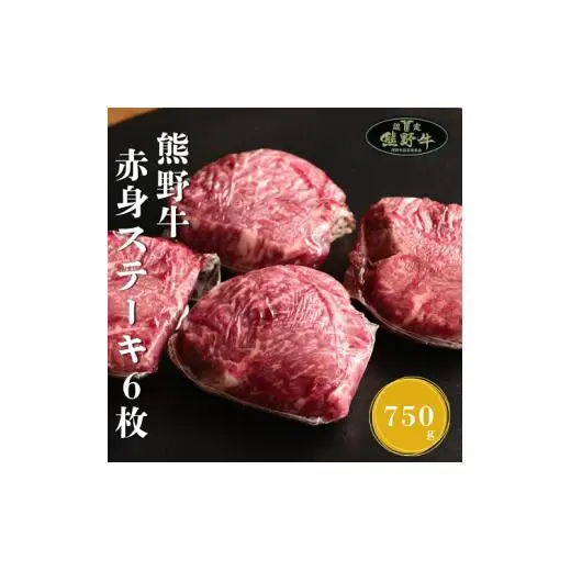 N366　熊野牛赤身ステーキ６枚約７５０ｇ