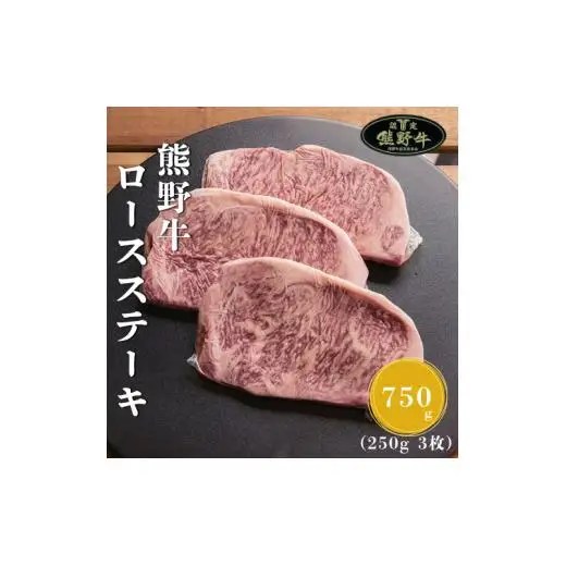 N364　熊野牛ロースステーキ約２５０ｇ×３枚
