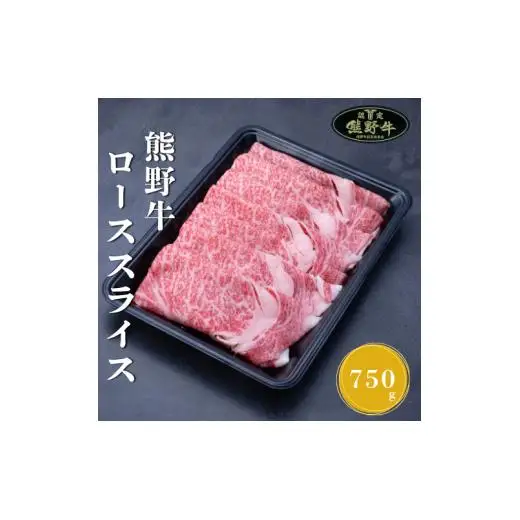 N363　熊野牛ローススライスすき焼きしゃぶしゃぶ用７５０ｇ