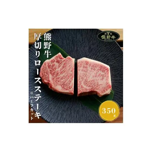 N360　熊野牛厚切りロースステーキカット３５０ｇ