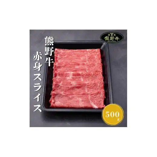 N289　熊野牛赤身スライスすき焼き、しゃぶしゃぶ用５００ｇ
