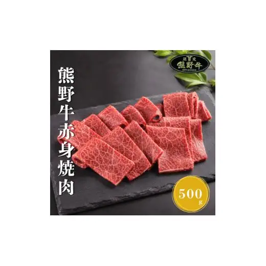 N287　熊野牛赤身焼肉用５００ｇ