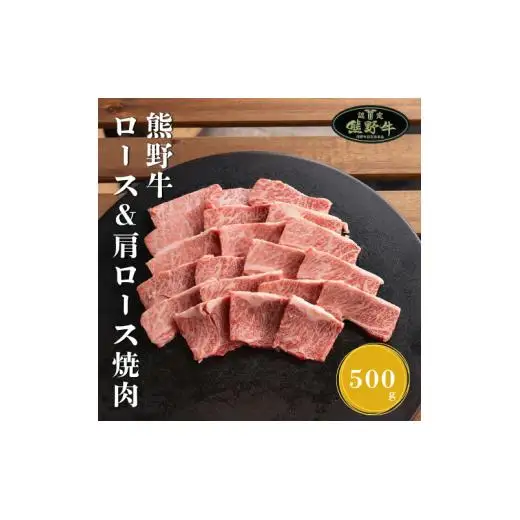 N285　熊野牛ロース＆肩ロース焼肉用５００ｇ