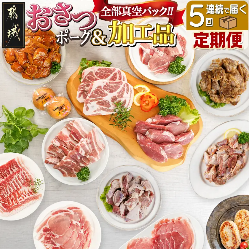 全部真空パック!5回お届け!「おさつポーク」と加工品定期便〔TAA5-1404〕_(都城市) 都城産ブランドポーク 小分け 真空 かさばらない 豚肉 加工品 セット バラエティ豊かにお届け おさつポーク チーズ饅頭 小分け 真空パック