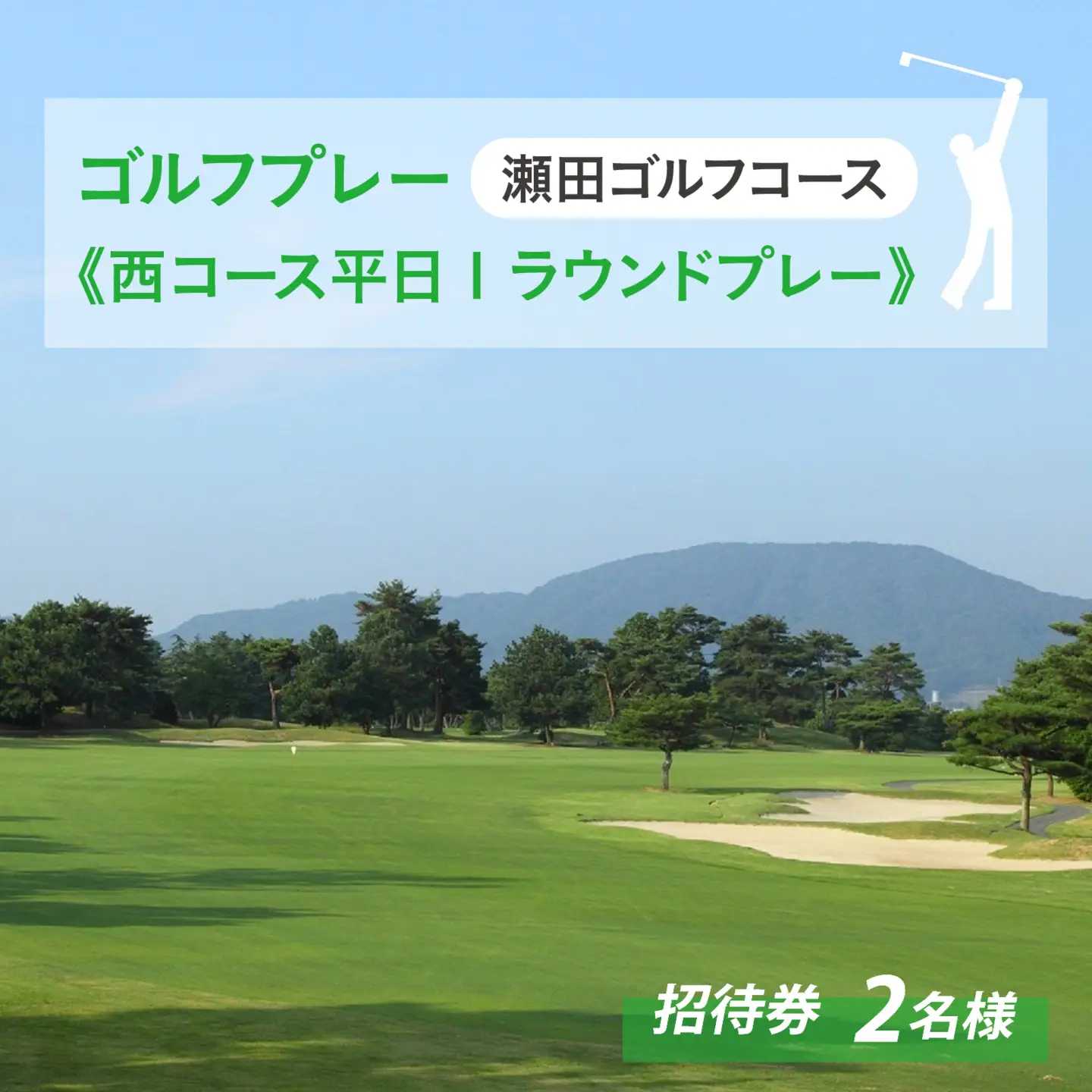 瀬田ゴルフコース ゴルフプレー券 2名様分ペアチケット《西コース平日1ラウンドプレー》 [LA07] | ゴルフ券