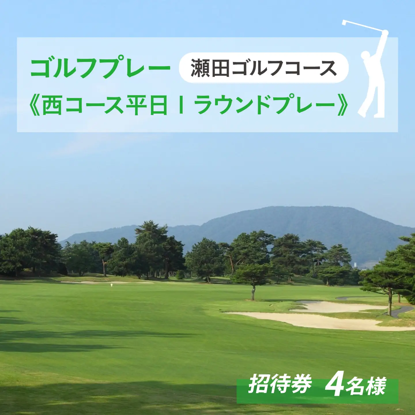 瀬田ゴルフコース ゴルフプレー券 1グループ4名様分《西コース平日1ラウンドプレー》 [LA10] | ゴルフ券