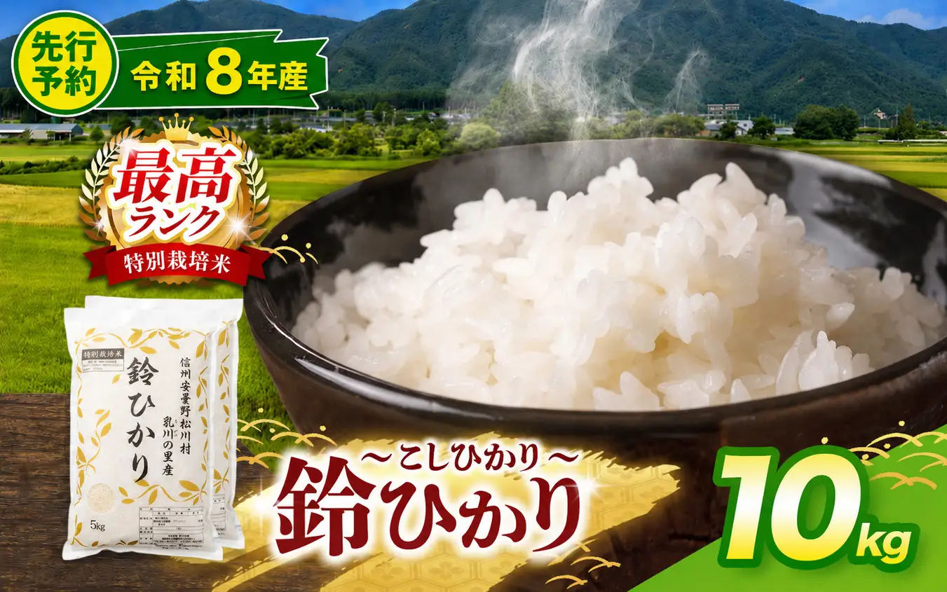 【令和8年産先行予約】鈴音ひびく清らかな里で育ったお米 松川村ブランド米 鈴ひかり 特別栽培米 白米 10kg | 乳川の里