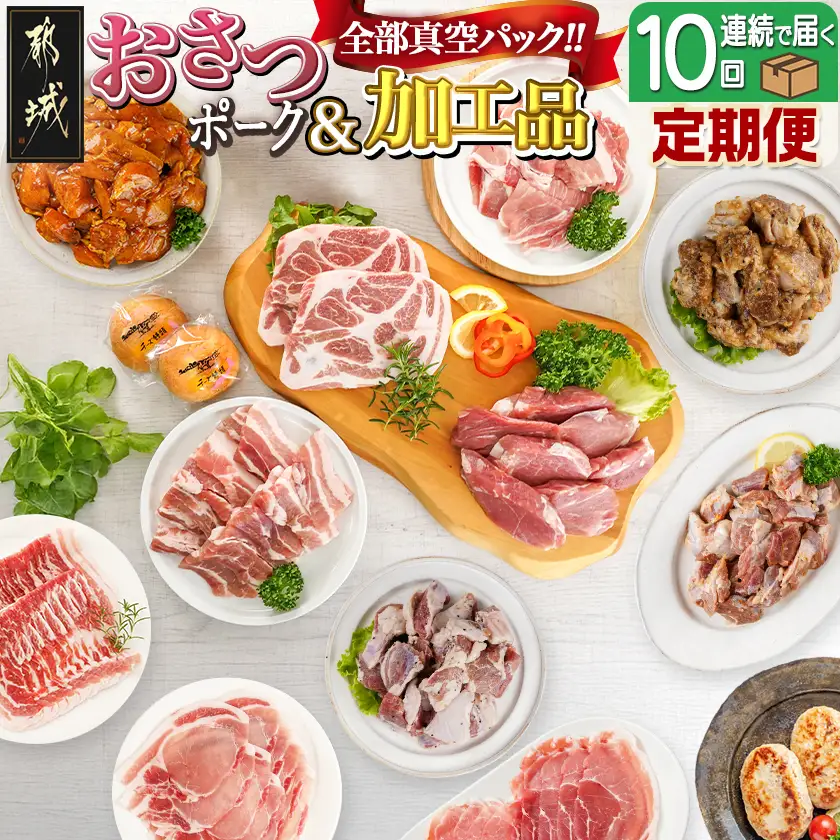 全部真空パック！10回お届け！「おさつポーク」と加工品定期便〔TAA10-1402〕_(都城市) 小分け 真空 かさばらない ブランドポーク 豚肉 加工品 セット バラエティ豊かにお届け おさつポーク チーズ饅頭 小分け 真空パック