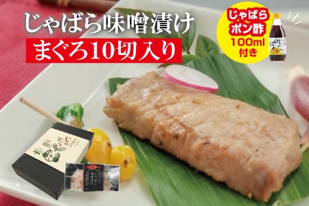 じゃばら味噌漬け　まぐろ10切れ入り＜訳ありじゃばらぽん酢付き＞【snn301】