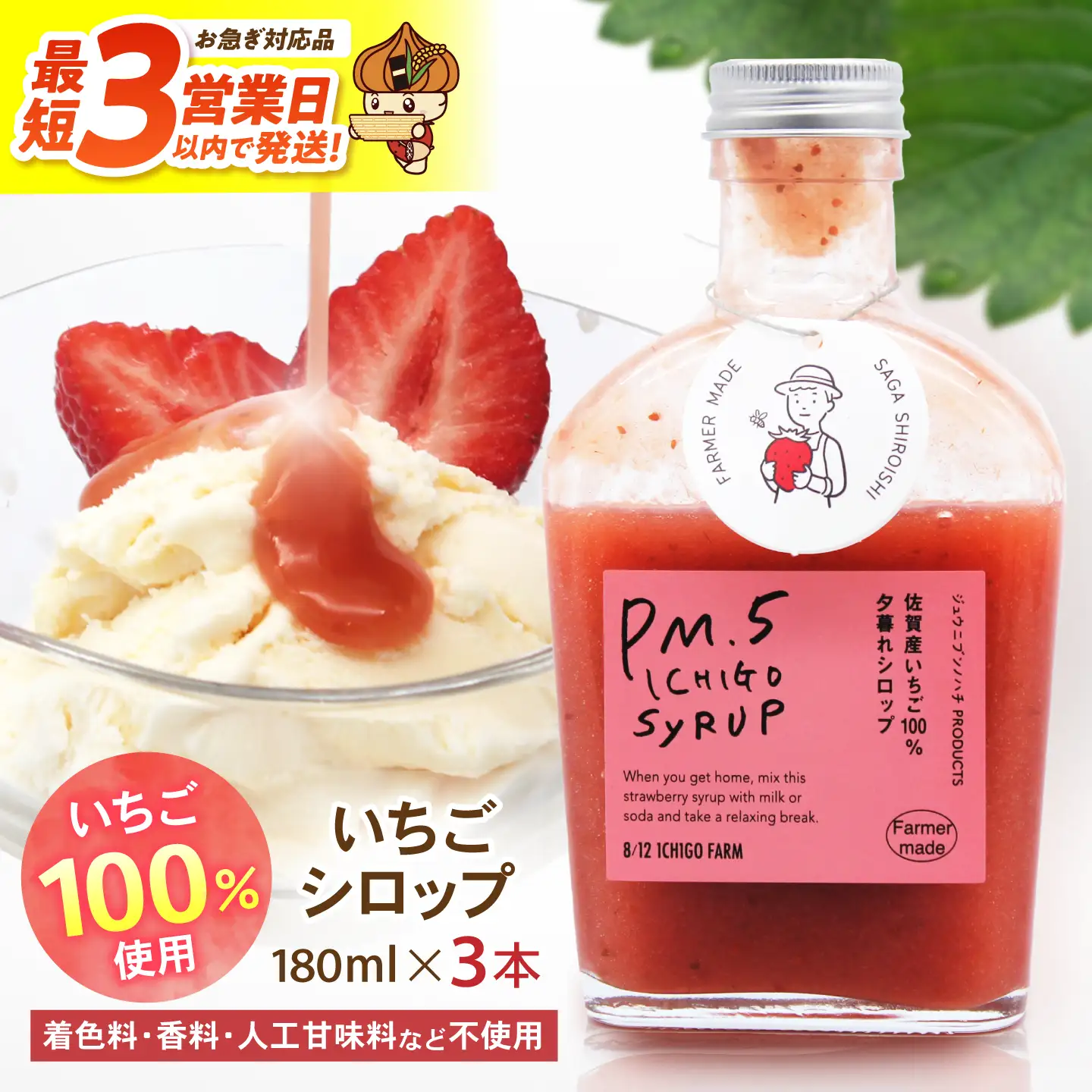 スピード発送 いちごシロップ　180ml×3本 【8/12ICHIGOFARM】[IBR012]