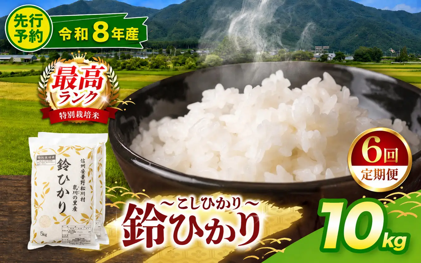 【令和8年産先行予約】【定期便6回】鈴音ひびく清らかな里で育ったお米 松川村ブランド米 鈴ひかり 特別栽培米 白米 10kg | 乳川の里
