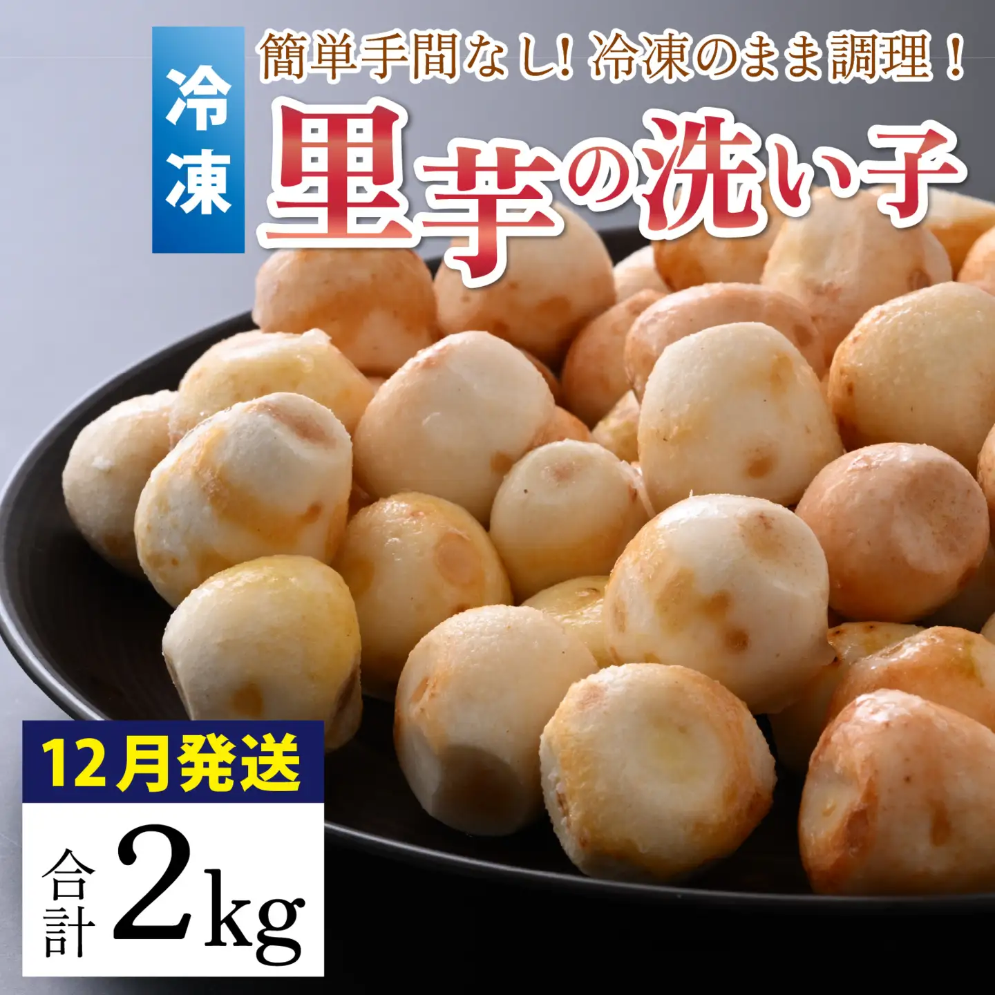 【先行予約】【12月発送】簡単手間なし！冷凍のまま調理！大野の里芋の洗い子 【冷凍】 2kg (1kg × 2袋) 