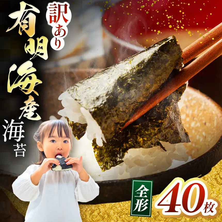 【訳あり】有明海産 焼き海苔 全形 40枚