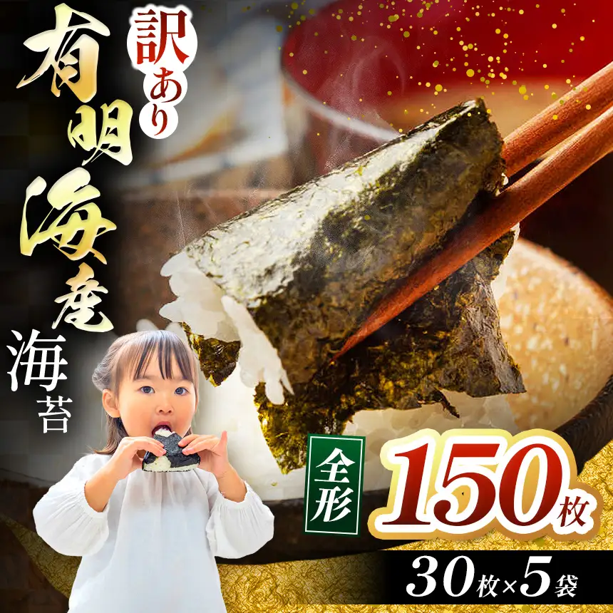 【訳あり】有明海産 焼き海苔 全形 150枚（30枚×5袋）