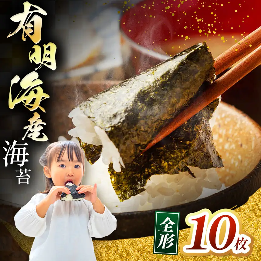 有明海産 焼き海苔 全形 10枚