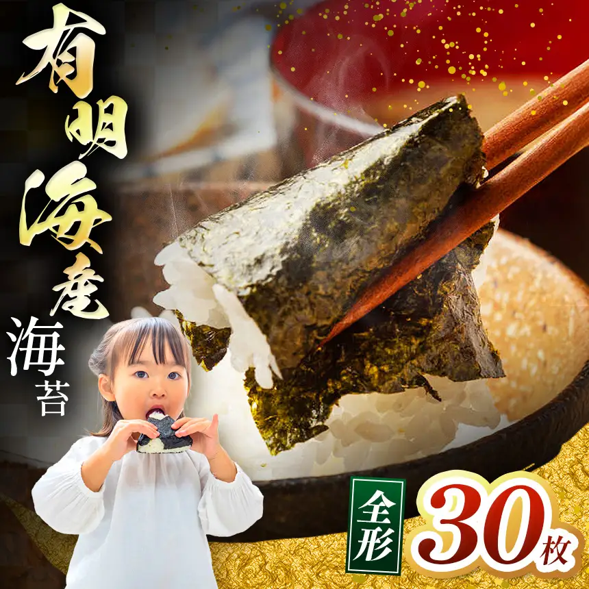 有明海産 焼き海苔 全形 30枚