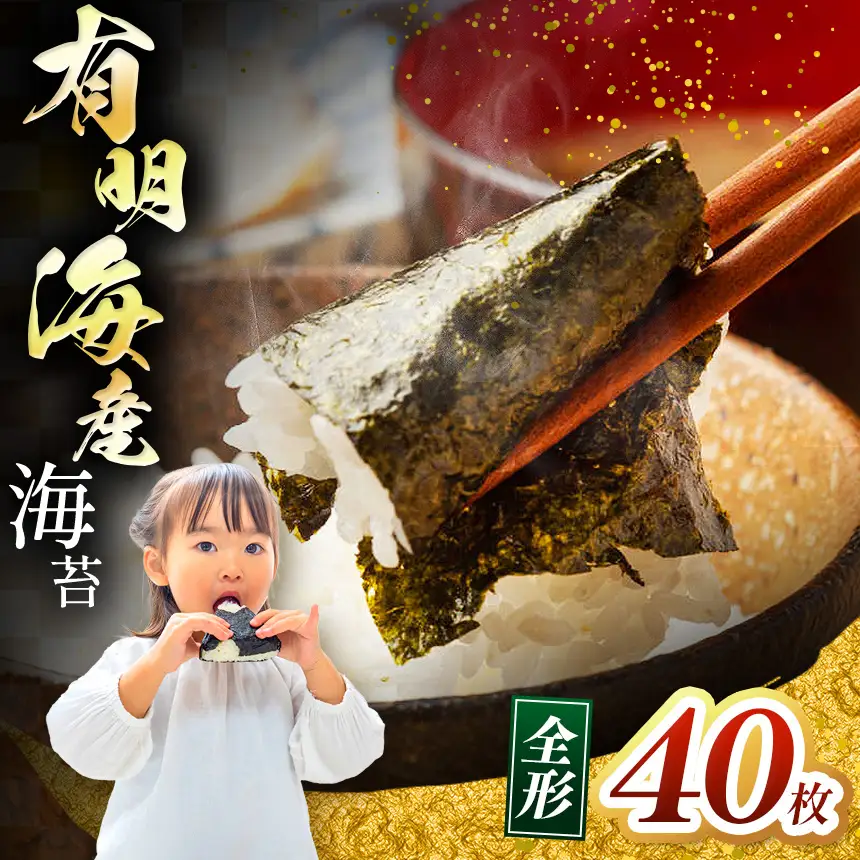 有明海産 焼き海苔 全形 40枚