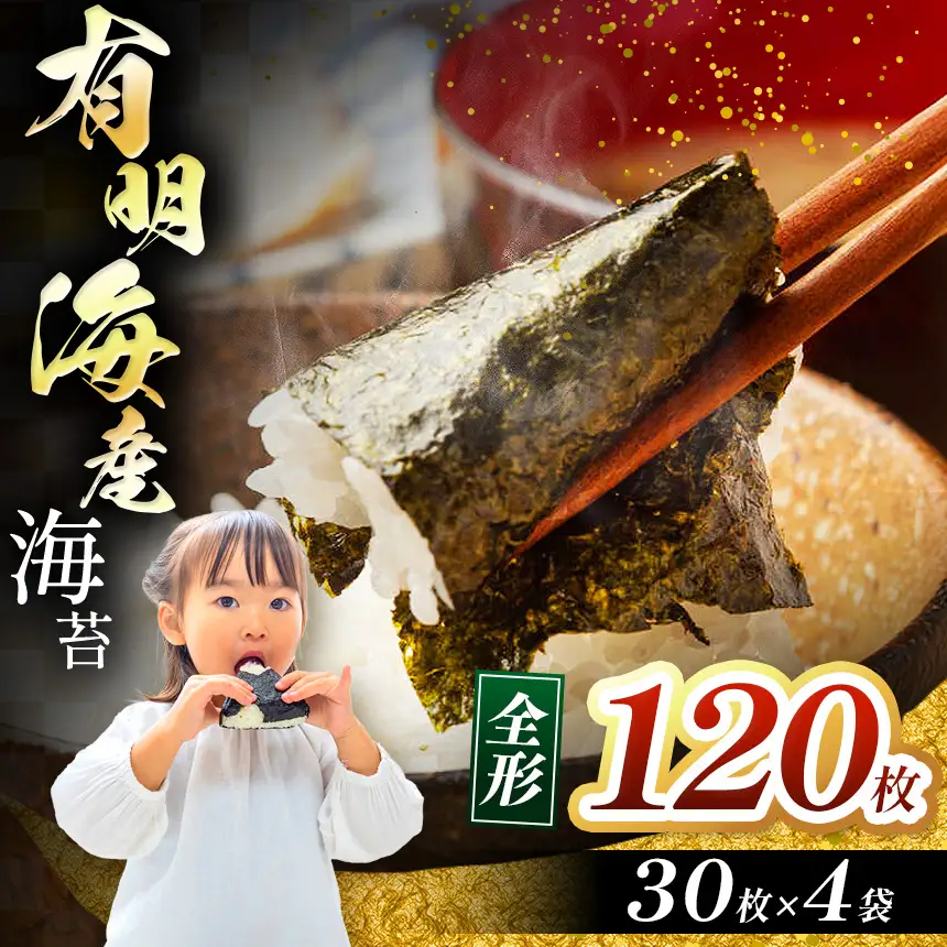 有明海産 海苔 全形 120枚（30枚×4袋）