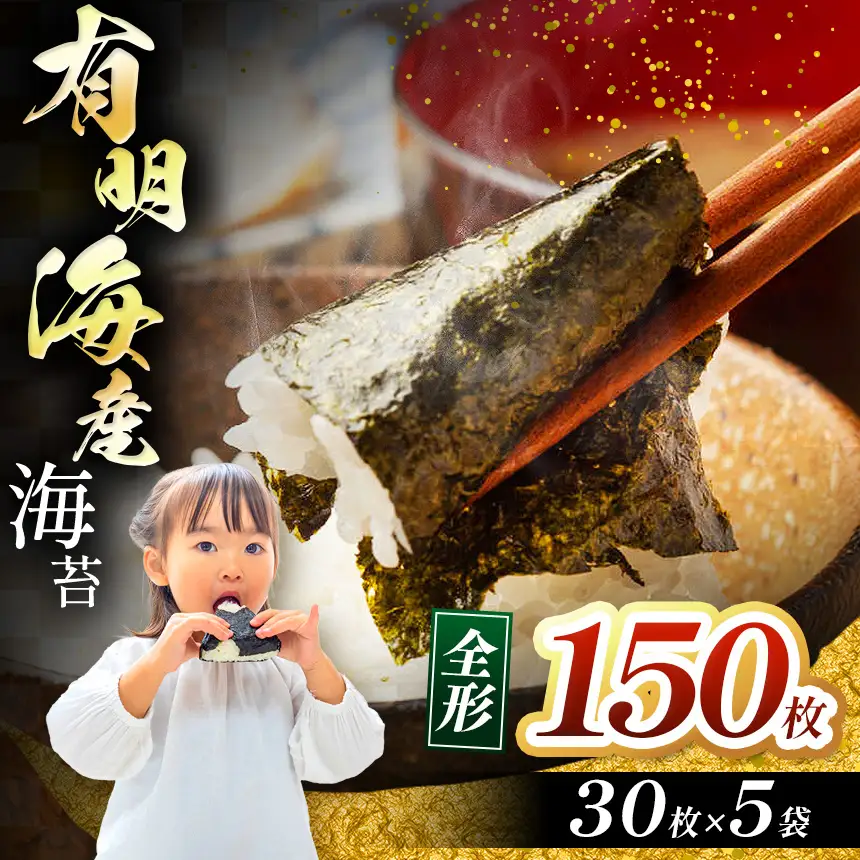 有明海産 海苔 全形 150枚（30枚×5袋）