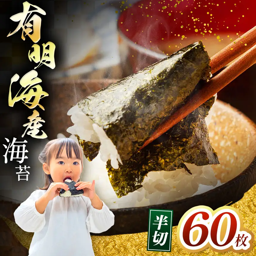 有明海産 焼き海苔 半切り 60枚