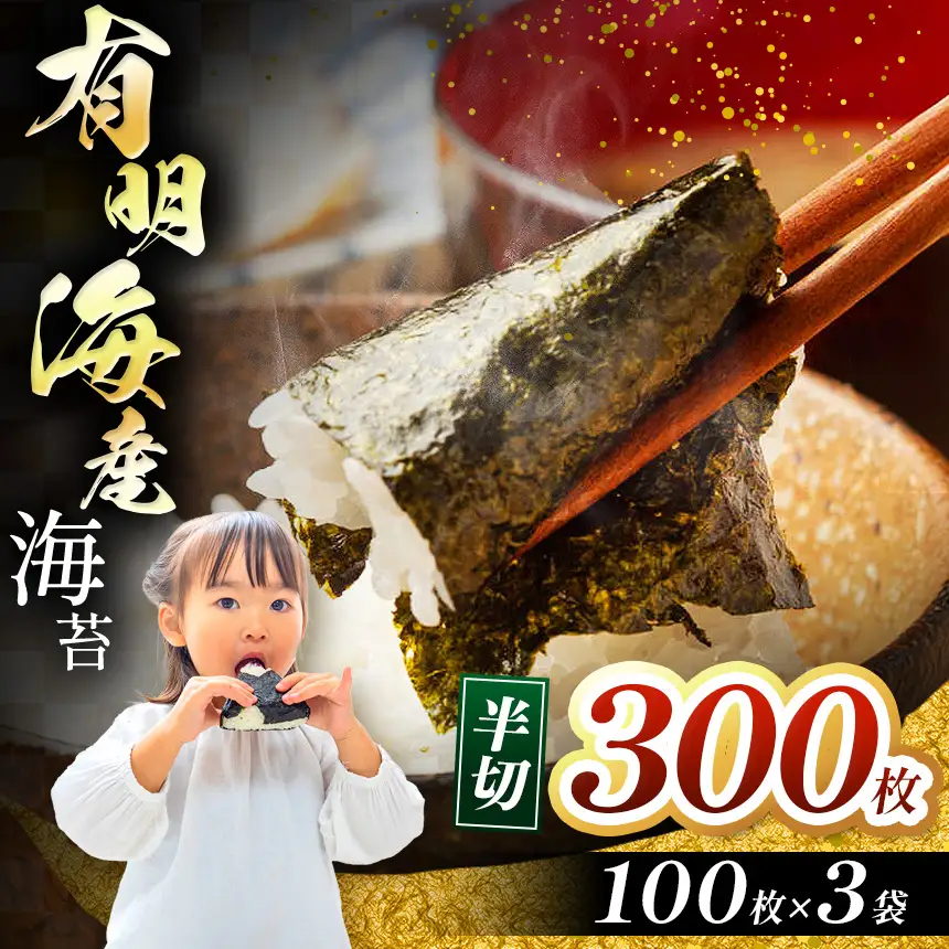 有明海産 焼き海苔 半切300枚（100枚×3）