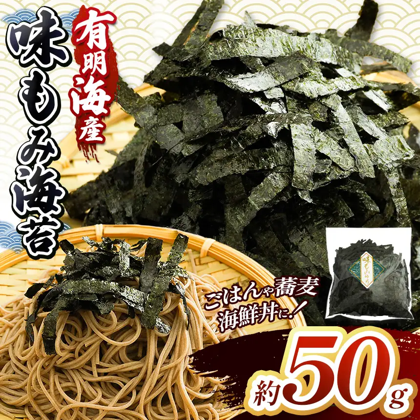 有明海産 味もみ海苔 約50g