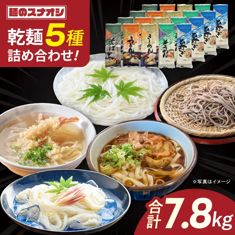 麺のスナオシ 乾麺 合計7.8kg 5種詰め合わせ20袋セット（OC-2）