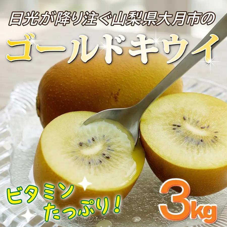 【先行予約】2026年秋冬発送　ゴールドキウイ　3kg　27～30個