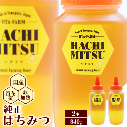 【10営業日以内発送】純粋 はちみつ 非加熱 山形県産 合計 680g（340g×2本） 百花蜜 百花蜂蜜 国産　013-G-OT002