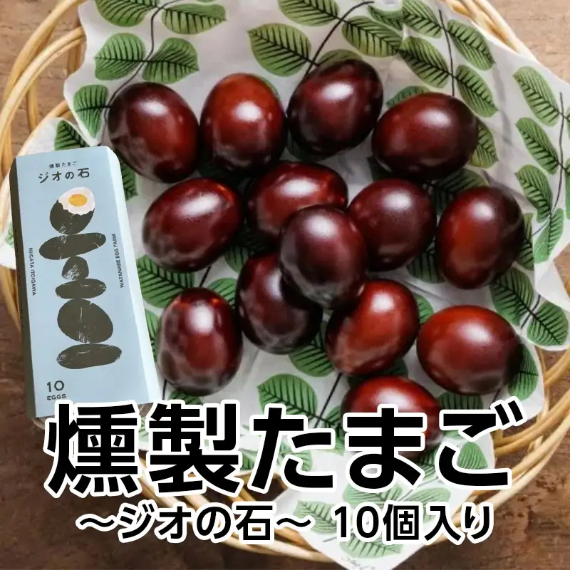 燻製たまご『ジオの石』10個入【渡辺鶏園 フェルエッグ 元気たまご使用 玉子 スモーク くんせい卵 新潟県 糸魚川市】