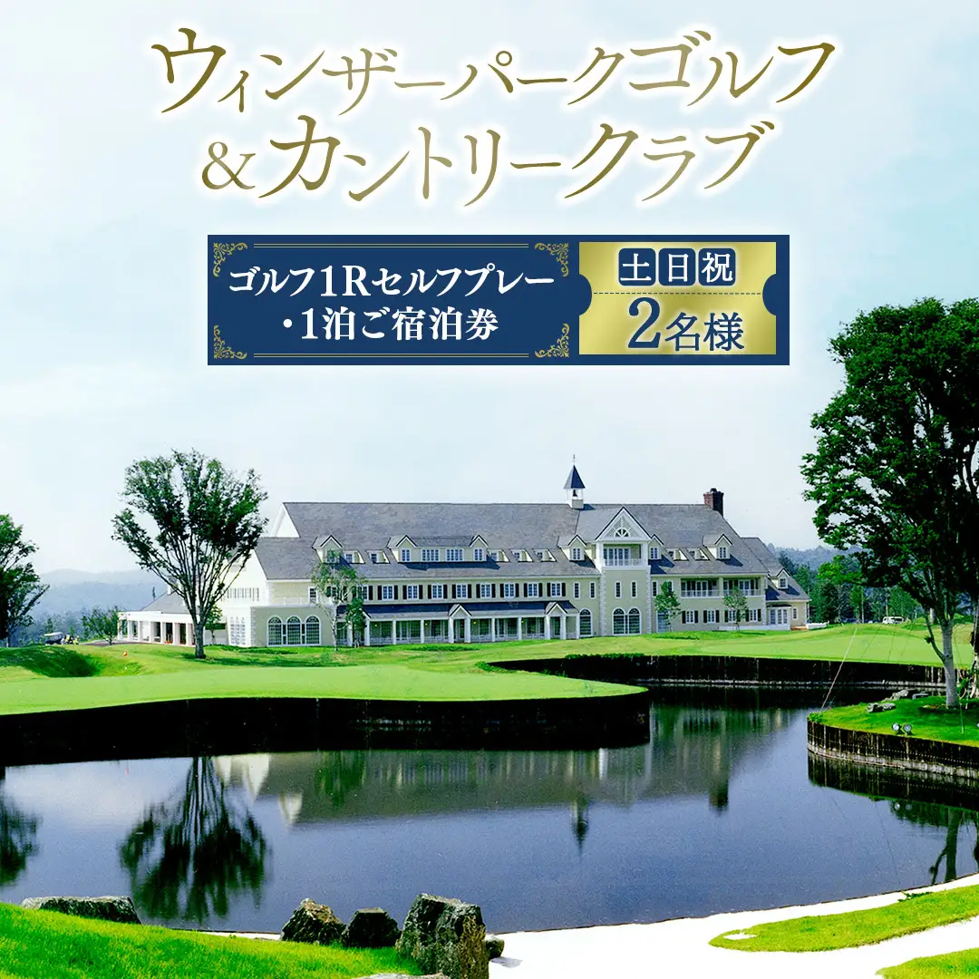 ＜ウィンザーパークG&CC＞ゴルフ1Rセルフプレー・1泊ご宿泊券　土日祝　2名様 (BS002)