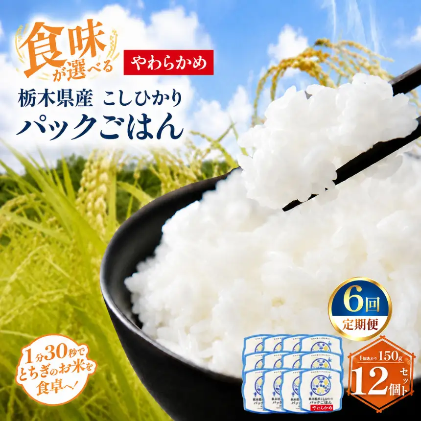 【定期便6回】栃木県産こしひかり パックごはん(やわらかめ)　1パック(150g)×12個