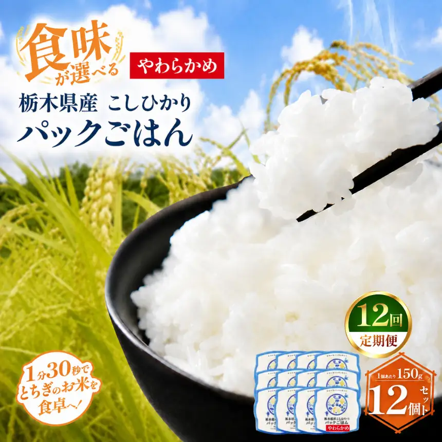 【定期便12回】栃木県産こしひかり パックごはん(やわらかめ)　1パック(150g)×12個