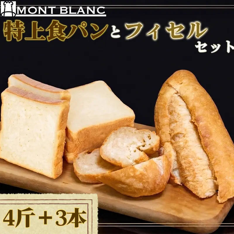 特上食パン 4斤 フィセル 3本 （ フランスパン ） MNB026｜