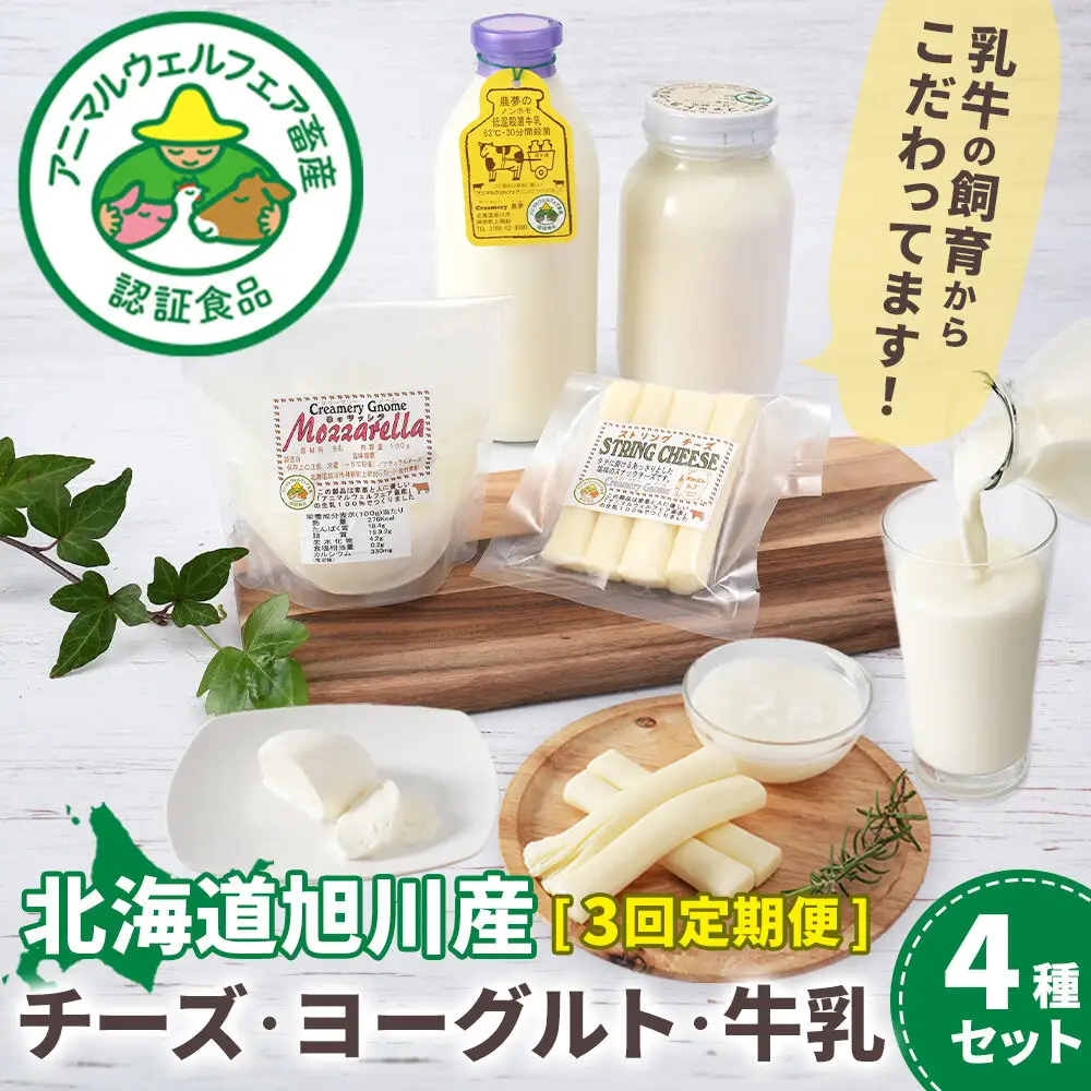  【3回定期便】北海道旭川産 チーズ・ヨーグルト・牛乳　4種セット バター _05819