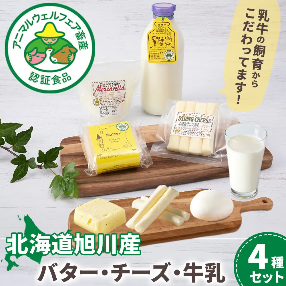 北海道旭川産 バター・チーズ・牛乳　4種セット バター _05822